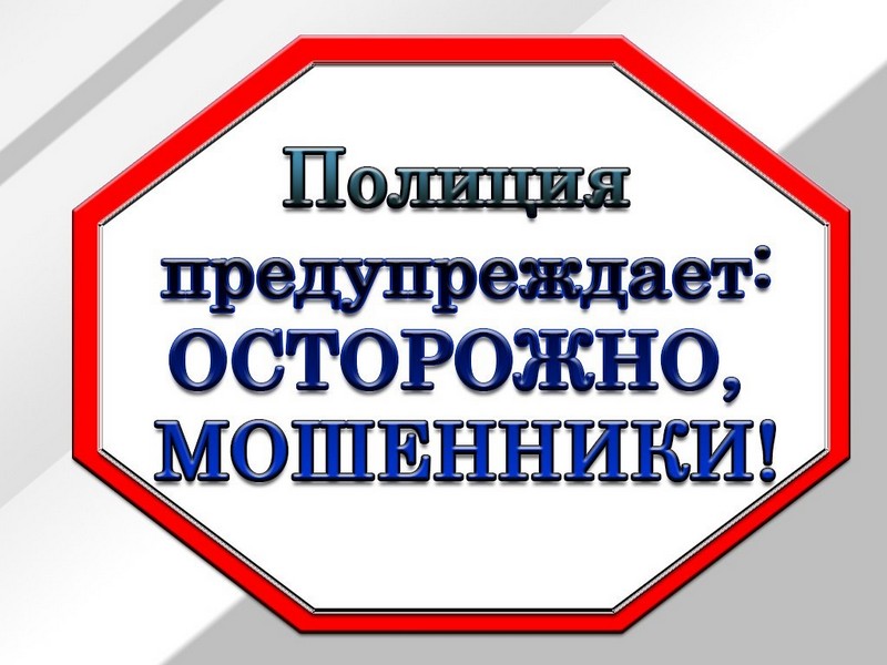 МВД предупреждает: ОСТОРОЖНО - МОШЕННИКИ!.