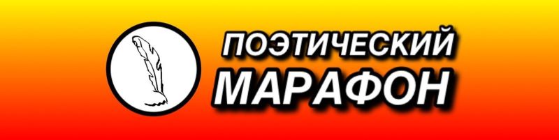 Поэтический марафон: Ленинград &amp;quot;Подвиг твой бессмертен&amp;quot;.