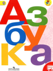 Азбука. В 2-х частях