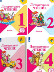 Литературное чтение в 2-х частях